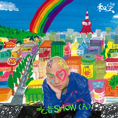 吃音SHOW (A)のジャケット写真