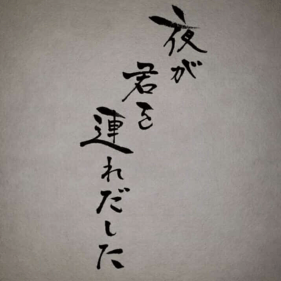 夜が君を連れだした (feat. KAKU)のジャケット写真