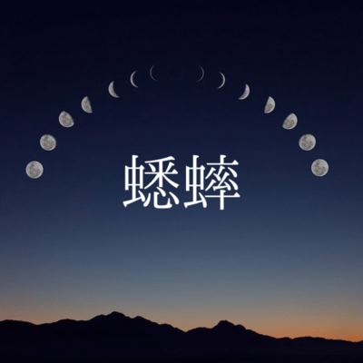 蟋蟀のジャケット写真