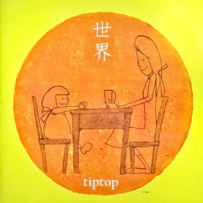 せかいのジャケット写真