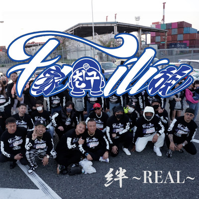 Familia 絆 ~REAL~ (feat. 札幌のギャグ男, BRUCE JILIEN & T.P.D.N)のジャケット写真