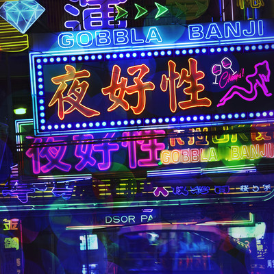 夜好性 (feat. BANJI)のジャケット写真