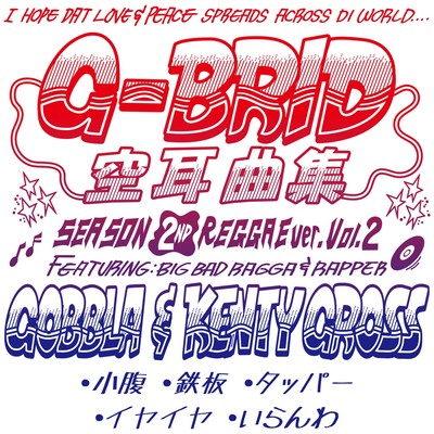 空耳曲集 (SEASON 2ND REGGAE ver. Vol.2)のジャケット写真