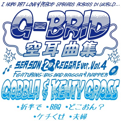 空耳曲集 (SEASON 2ND REGGAE ver. Vol.4)のジャケット写真