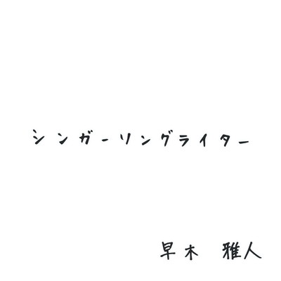 シンガーソングライターのジャケット写真