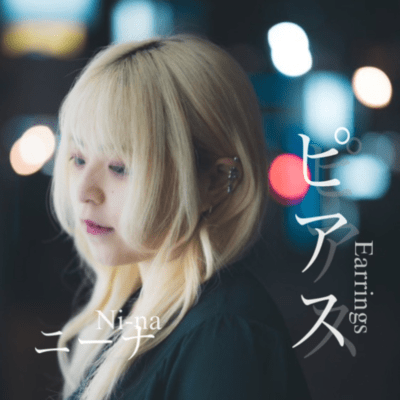 ピアスのジャケット写真