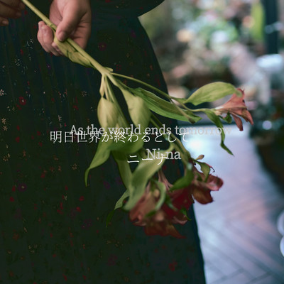 明日世界が終わるとしてのジャケット写真