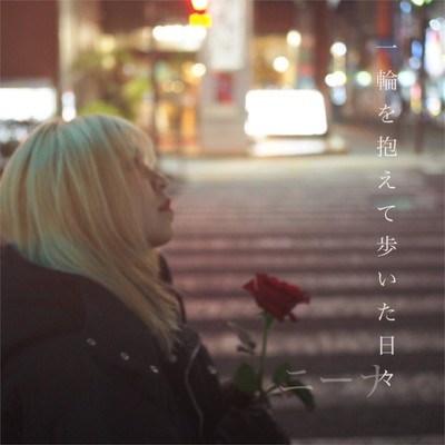 The days I walked with a single flower in my arms Front Cover