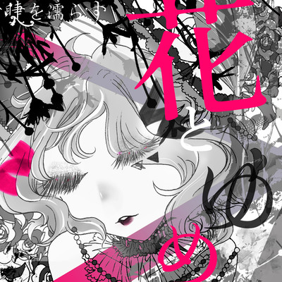 花とゆめ (feat. こまいぬ。)のジャケット写真