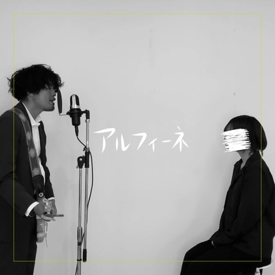 アルフィーネのジャケット写真
