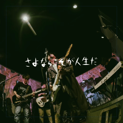 sayonarakoso ga jinseida Front Cover