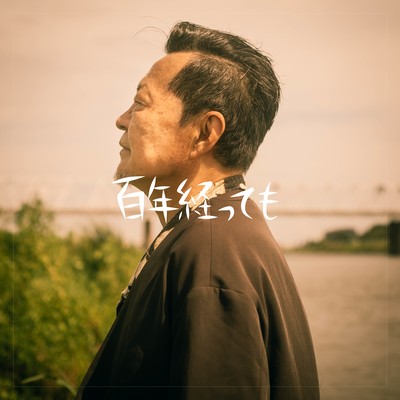 百年経ってものジャケット写真