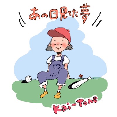 あの日見てた夢のジャケット写真