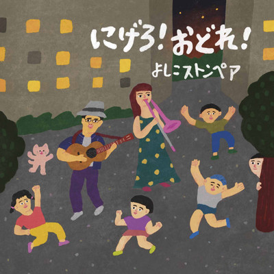 にげろ!おどれ!のジャケット写真