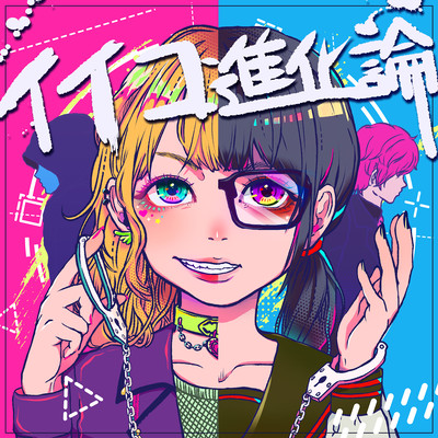 イイコ進化論 (feat. O-LuHA)のジャケット写真