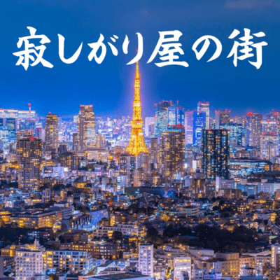 寂しがり屋の街のジャケット写真