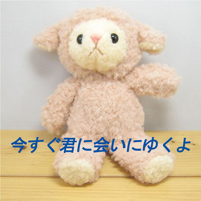 今すぐ君に会いにゆくよのジャケット写真