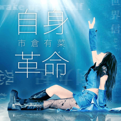 JishinKakumei Front Cover