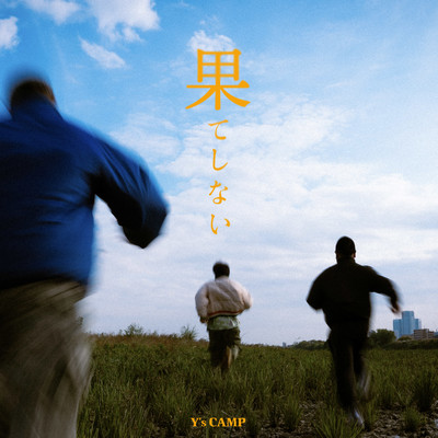 果てしない (feat. Rui, ISHI & mihiro)のジャケット写真