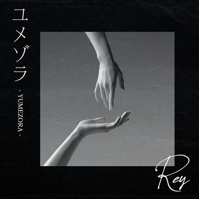 ユメゾラのジャケット写真