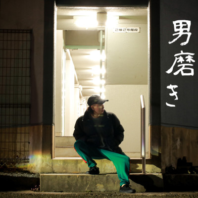 男磨きのジャケット写真