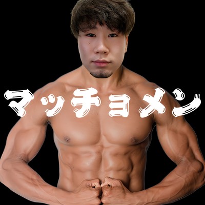 マッチョメンのジャケット写真