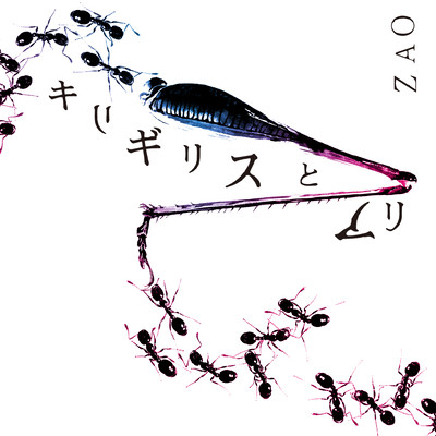 キリギリスとアリのジャケット写真