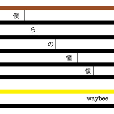 僕らの憧憬のジャケット写真