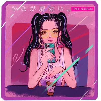 キミが居ない…のジャケット写真