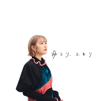 ゆらり、ふわりのジャケット写真