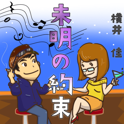 未明の約束のジャケット写真