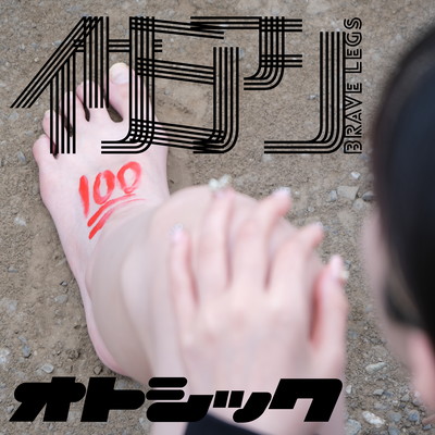 ISAMIASHI -Brave Legs- Front Cover