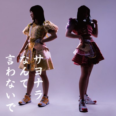 サヨナラなんて言わないでのジャケット写真