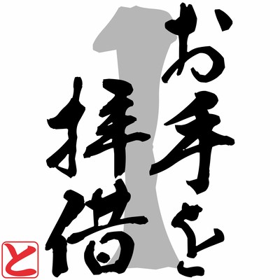 お手を拝借1のジャケット写真