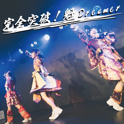 完全突破!魁Dreamerのジャケット写真
