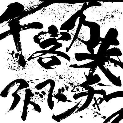 senkyakubanrai-adventure Front Cover