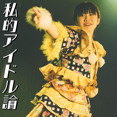 私的アイドル論のジャケット写真