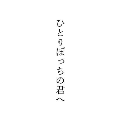 hitoribocchinokimihe Front Cover