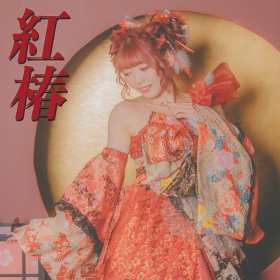 紅椿のジャケット写真