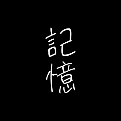 記憶のジャケット写真
