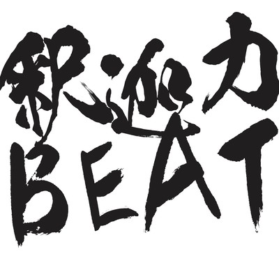 釈迦力BEATのジャケット写真