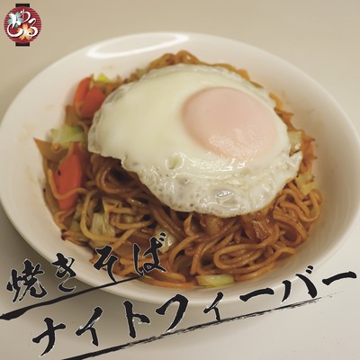 焼きそばナイトフィーバーのジャケット写真