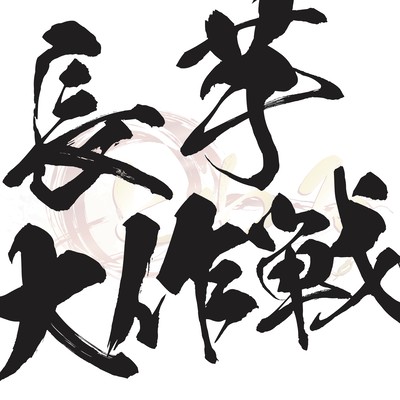 長芋大作戦のジャケット写真