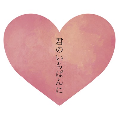 君のいちばんにのジャケット写真