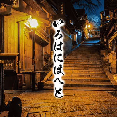 irohahihoheto Front Cover