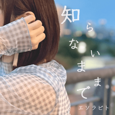 知らないままでのジャケット写真