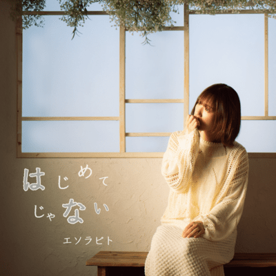 はじめてじゃないエソラビトのジャケット写真