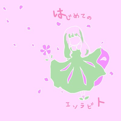 はじめてのエソラビトのジャケット写真