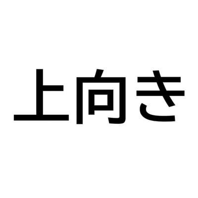 上を向くなら上向き堂のジャケット写真