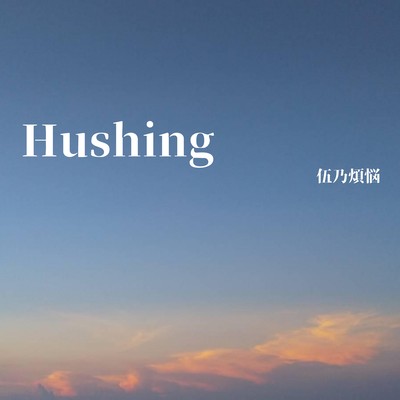 Hushingのジャケット写真